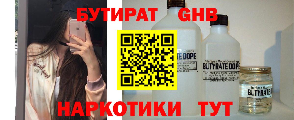 Гулькевичи  Бутират  Вход с VPN  БУТИРАТ бутандиол 