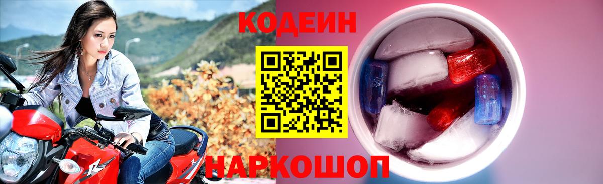 Кодеиновый сироп Lean напиток Lean (лин)  Вход с VPN  Гулькевичи 